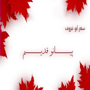 سهر ابو شروف پیانو قدیم